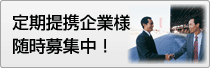 長期提携企業様随時募集中！