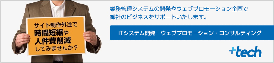 ITソリューション開発やプロモーション運用代行ならプラステック株式会社